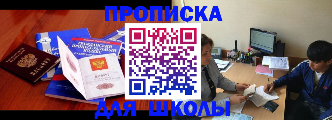 прописка для школы в Фролово